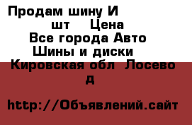 Продам шину И-391 175/70 HR13 1 шт. › Цена ­ 500 - Все города Авто » Шины и диски   . Кировская обл.,Лосево д.